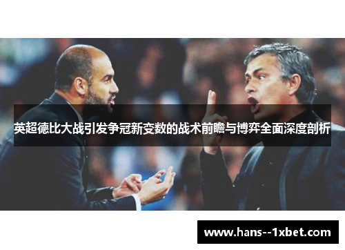 英超德比大战引发争冠新变数的战术前瞻与博弈全面深度剖析 英超德比大战引发争冠新变数的战术前瞻与博弈全面深度剖析