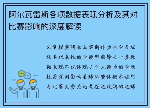 阿尔瓦雷斯各项数据表现分析及其对比赛影响的深度解读