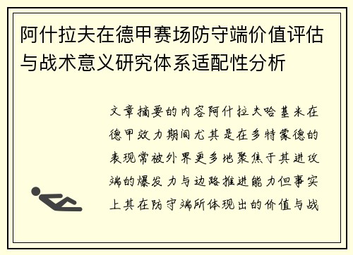 阿什拉夫在德甲赛场防守端价值评估与战术意义研究体系适配性分析