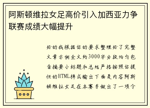 阿斯顿维拉女足高价引入加西亚力争联赛成绩大幅提升