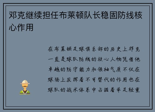 邓克继续担任布莱顿队长稳固防线核心作用