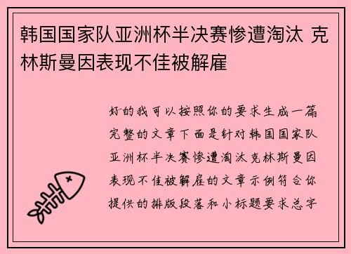 韩国国家队亚洲杯半决赛惨遭淘汰 克林斯曼因表现不佳被解雇