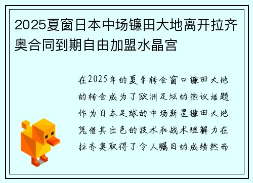 2025夏窗日本中场镰田大地离开拉齐奥合同到期自由加盟水晶宫 2025夏窗日本中场镰田大地离开拉齐奥合同到期自由加盟水晶宫
