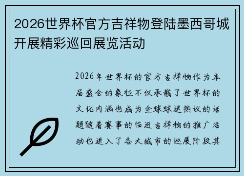 2026世界杯官方吉祥物登陆墨西哥城开展精彩巡回展览活动 2026世界杯官方吉祥物登陆墨西哥城开展精彩巡回展览活动