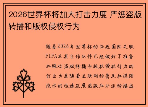 2026世界杯将加大打击力度 严惩盗版转播和版权侵权行为
