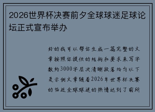 2026世界杯决赛前夕全球球迷足球论坛正式宣布举办 2026世界杯决赛前夕全球球迷足球论坛正式宣布举办