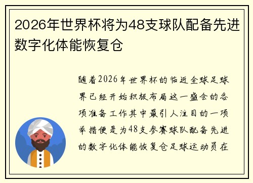 2026年世界杯将为48支球队配备先进数字化体能恢复仓 2026年世界杯将为48支球队配备先进数字化体能恢复仓