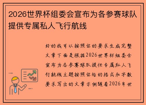 2026世界杯组委会宣布为各参赛球队提供专属私人飞行航线 2026世界杯组委会宣布为各参赛球队提供专属私人飞行航线