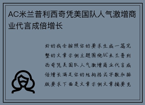 AC米兰普利西奇凭美国队人气激增商业代言成倍增长