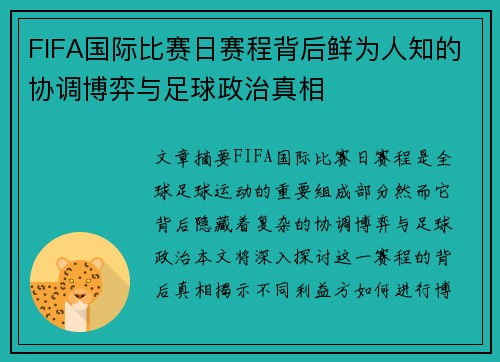 FIFA国际比赛日赛程背后鲜为人知的协调博弈与足球政治真相 FIFA国际比赛日赛程背后鲜为人知的协调博弈与足球政治真相
