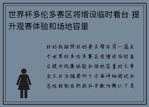 世界杯多伦多赛区将增设临时看台 提升观赛体验和场地容量