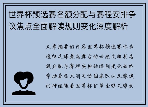 世界杯预选赛名额分配与赛程安排争议焦点全面解读规则变化深度解析