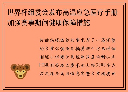 世界杯组委会发布高温应急医疗手册加强赛事期间健康保障措施