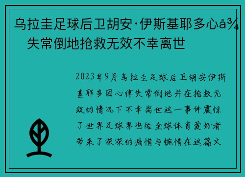 乌拉圭足球后卫胡安·伊斯基耶多心律失常倒地抢救无效不幸离世