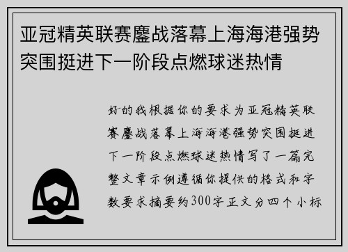 亚冠精英联赛鏖战落幕上海海港强势突围挺进下一阶段点燃球迷热情
