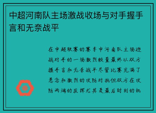 中超河南队主场激战收场与对手握手言和无奈战平