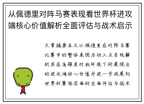 从佩德里对阵马赛表现看世界杯进攻端核心价值解析全面评估与战术启示