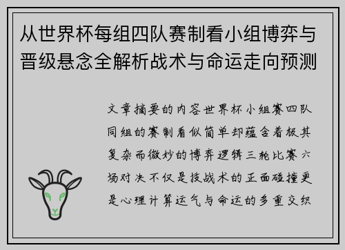 从世界杯每组四队赛制看小组博弈与晋级悬念全解析战术与命运走向预测