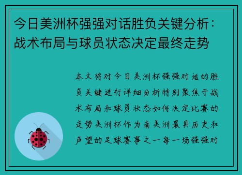 今日美洲杯强强对话胜负关键分析：战术布局与球员状态决定最终走势