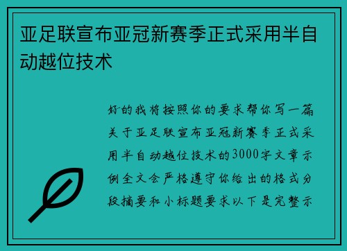 亚足联宣布亚冠新赛季正式采用半自动越位技术