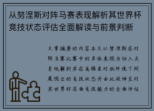 从努涅斯对阵马赛表现解析其世界杯竞技状态评估全面解读与前景判断