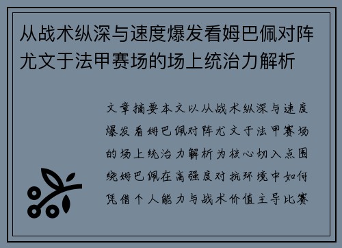 从战术纵深与速度爆发看姆巴佩对阵尤文于法甲赛场的场上统治力解析