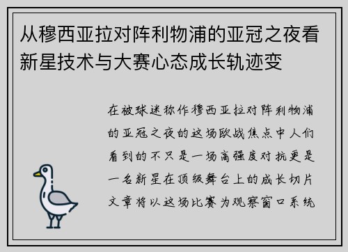 从穆西亚拉对阵利物浦的亚冠之夜看新星技术与大赛心态成长轨迹变