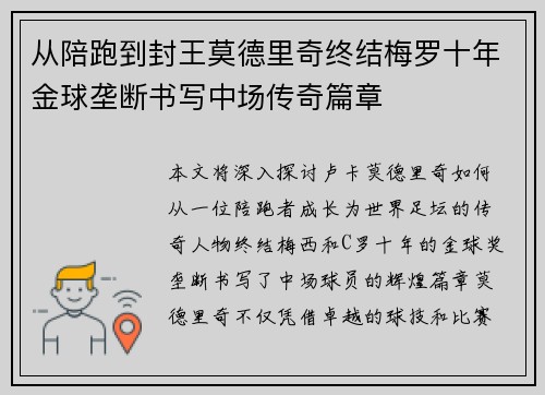 从陪跑到封王莫德里奇终结梅罗十年金球垄断书写中场传奇篇章