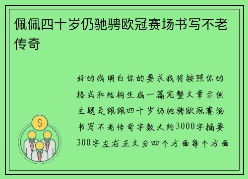 佩佩四十岁仍驰骋欧冠赛场书写不老传奇