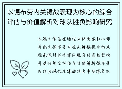 以德布劳内关键战表现为核心的综合评估与价值解析对球队胜负影响研究
