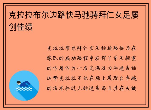 克拉拉布尔边路快马驰骋拜仁女足屡创佳绩
