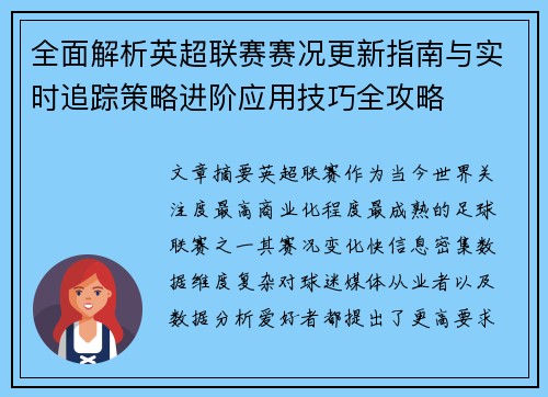 全面解析英超联赛赛况更新指南与实时追踪策略进阶应用技巧全攻略