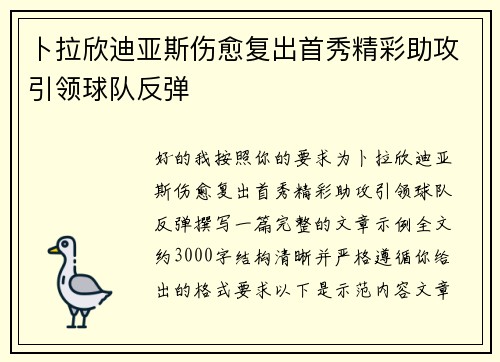 卜拉欣迪亚斯伤愈复出首秀精彩助攻引领球队反弹