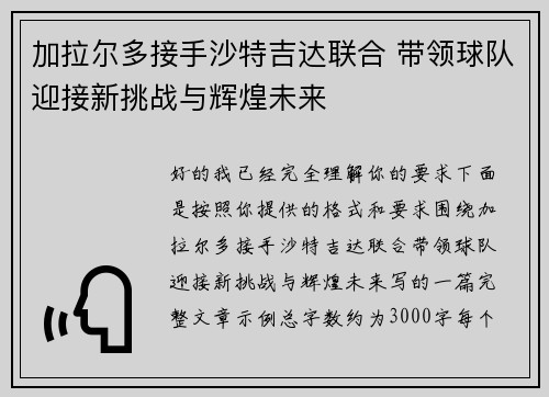 加拉尔多接手沙特吉达联合 带领球队迎接新挑战与辉煌未来