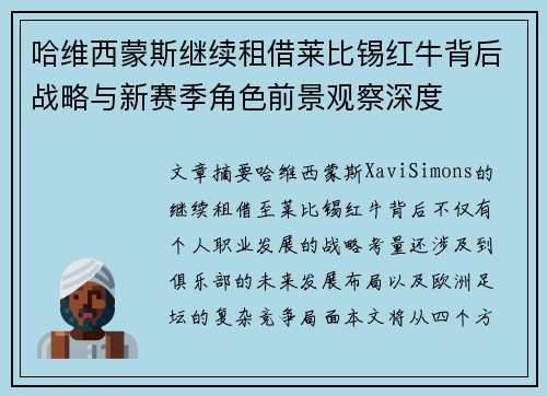 哈维西蒙斯继续租借莱比锡红牛背后战略与新赛季角色前景观察深度