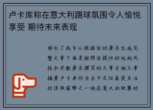 卢卡库称在意大利踢球氛围令人愉悦享受 期待未来表现