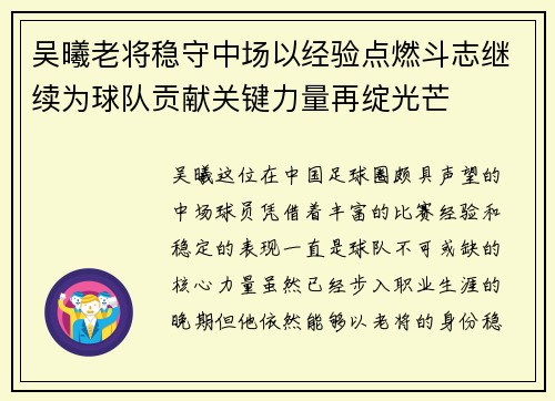 吴曦老将稳守中场以经验点燃斗志继续为球队贡献关键力量再绽光芒