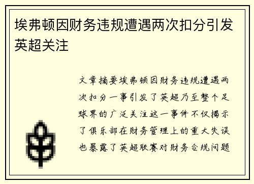 埃弗顿因财务违规遭遇两次扣分引发英超关注