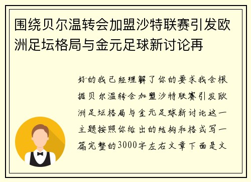 围绕贝尔温转会加盟沙特联赛引发欧洲足坛格局与金元足球新讨论再 围绕贝尔温转会加盟沙特联赛引发欧洲足坛格局与金元足球新讨论再