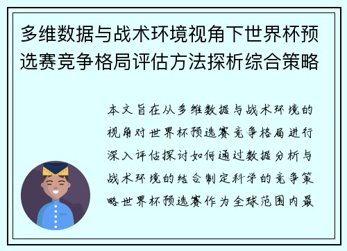 多维数据与战术环境视角下世界杯预选赛竞争格局评估方法探析综合策略
