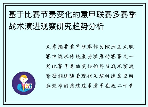 基于比赛节奏变化的意甲联赛多赛季战术演进观察研究趋势分析