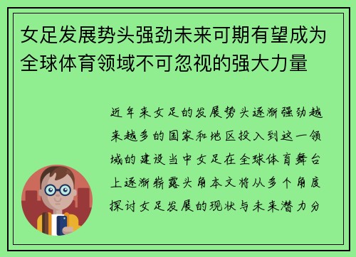 女足发展势头强劲未来可期有望成为全球体育领域不可忽视的强大力量