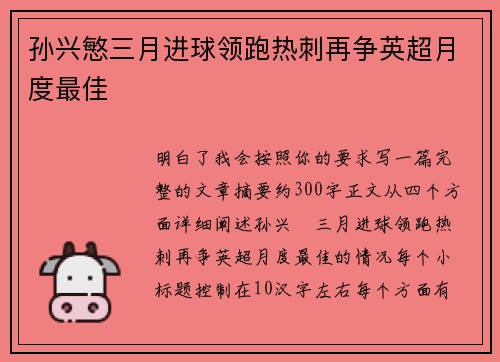 孙兴慜三月进球领跑热刺再争英超月度最佳