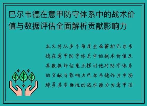 巴尔韦德在意甲防守体系中的战术价值与数据评估全面解析贡献影响力