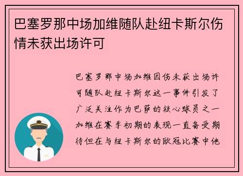 巴塞罗那中场加维随队赴纽卡斯尔伤情未获出场许可