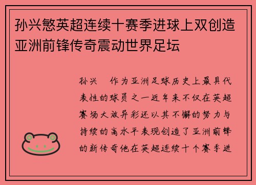 孙兴慜英超连续十赛季进球上双创造亚洲前锋传奇震动世界足坛 孙兴慜英超连续十赛季进球上双创造亚洲前锋传奇震动世界足坛