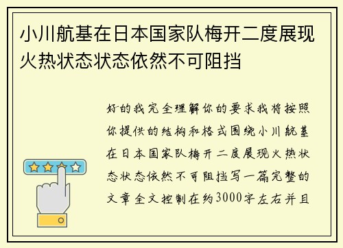 小川航基在日本国家队梅开二度展现火热状态状态依然不可阻挡
