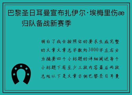 巴黎圣日耳曼宣布扎伊尔·埃梅里伤愈归队备战新赛季