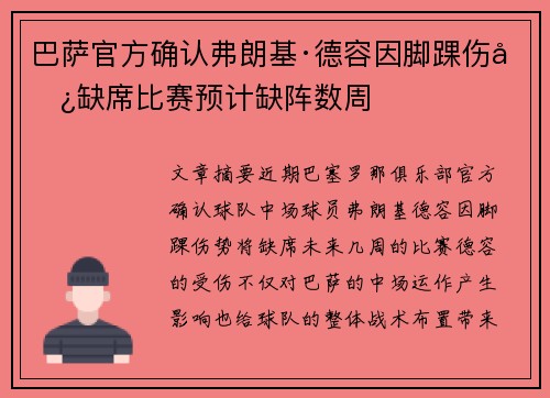 巴萨官方确认弗朗基·德容因脚踝伤势缺席比赛预计缺阵数周 巴萨官方确认弗朗基·德容因脚踝伤势缺席比赛预计缺阵数周
