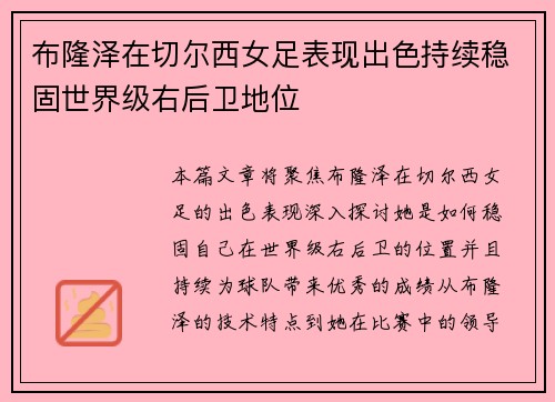 布隆泽在切尔西女足表现出色持续稳固世界级右后卫地位 布隆泽在切尔西女足表现出色持续稳固世界级右后卫地位